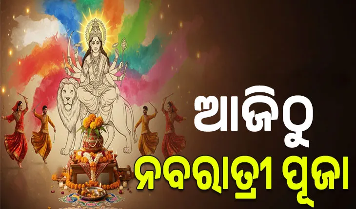 ଶାରଦୀୟ ଦୁର୍ଗାପୂଜା ଅବସରରେ ଆଜିଠୁ ଆରମ୍ଭ ହେଉଛି ନବରାତ୍ରୀ ପୂଜା
