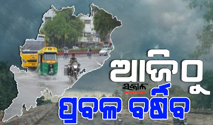 ଜୁଲାଇ ୩ରେ ବଙ୍ଗୋପସାଗରରେ ଲଘୁଚାପ ଆଶଙ୍କା ! ମୌସୁମୀ ପ୍ରଭାବରେ ୬ପର୍ଯ୍ୟନ୍ତ ଓଡ଼ିଶାରେ ବ୍ୟାପକ ବର୍ଷା