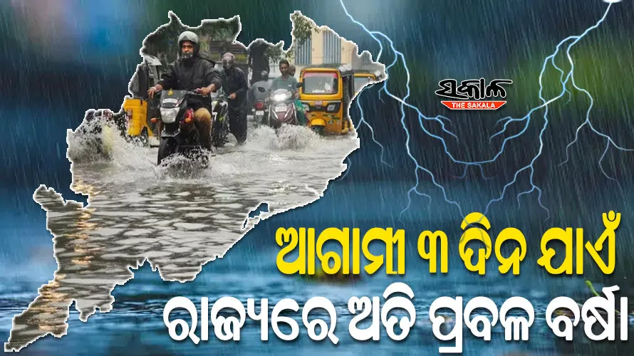 ଲଘୁଚାପ ପ୍ରଭାବରେ ଜୁଲାଇ ୬ ପର୍ଯ୍ୟନ୍ତ ରାଜ୍ୟରେ ପ୍ରବଳ ବର୍ଷା ସମ୍ଭାବନା, କୋରାପୁଟ ଓ ମାଲକାନଗିରି ଜିଲ୍ଲାକୁ ରେଡ୍ ୱାର୍ଣ୍ଣିଂ ଜାରି