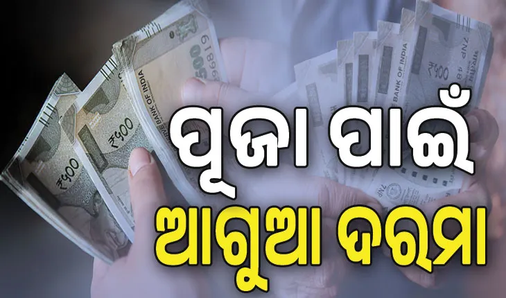 ସରକାରୀ କର୍ମଚାରୀଙ୍କ ପାଇଁ ଖୁସି ଖବର, ପୂଜା ପାଇଁ  ମିଳିବ ଆଗୁଆ ଦରମା…