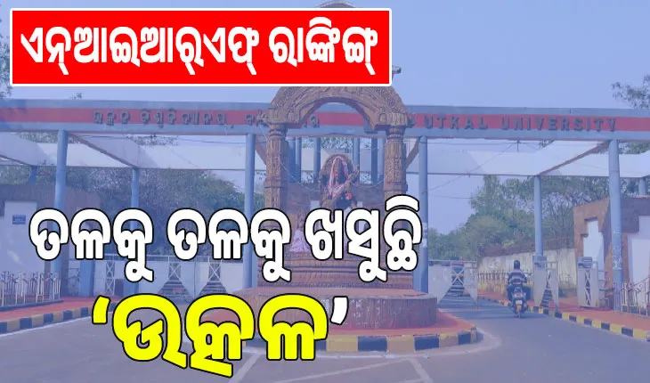 NIRF rankings 2025; ତଳକୁ ତଳକୁ ଖସୁଛି ‘ଉତ୍କଳ’…