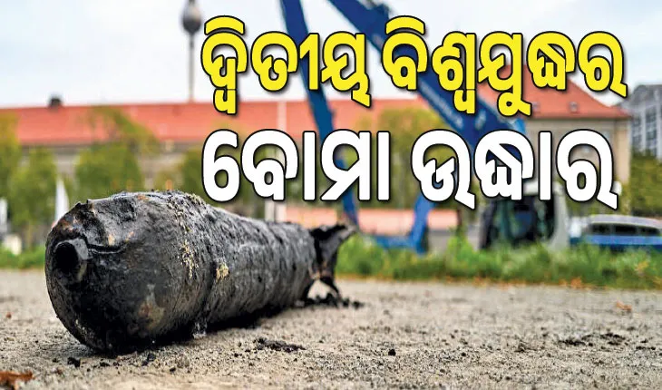 ଦ୍ବିତୀୟ ବିଶ୍ବଯୁଦ୍ଧର ବୋମା ଉଦ୍ଧାର, ୨୦ ହଜାର ଲୋକ ସ୍ଥାନାନ୍ତର