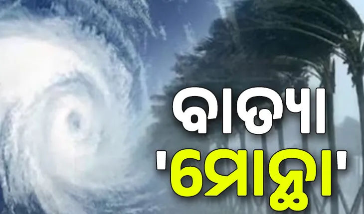 ୧୫ କିମି ବେଗରେ ଆଗକୁ ଆଗକୁ ମାଡ଼ି ଆସୁଛି ଭୀଷଣ ବାତ୍ୟା 'ମୋନ୍ଥା', କାକିନାଡ଼ା ଠାରୁ ୧୫୦ କିମି ଦୂରରେ ...