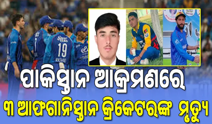 ପାକିସ୍ତାନର ଏୟାର୍‌ ଷ୍ଟ୍ରାଇକ୍‌ରେ ୩ ଆଫଗାନୀ କ୍ରିକେଟର୍‌ ମୃତ