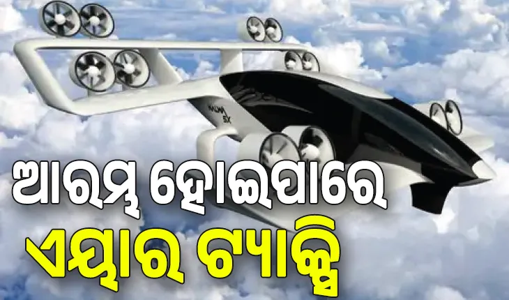 ୨୦୨୮ରୁ ଦିଲ୍ଲୀରେ ଆରମ୍ଭ ହୋଇପାରେ ଏୟାର ଟ୍ୟାକ୍ସି, ୩ ଘଣ୍ଟାର ଯାତ୍ରାକୁ ଲାଗିବ ୧୦ ମିନିଟ୍‌; ଭଡ଼ା ୫୦୦ ଟଙ୍କା...