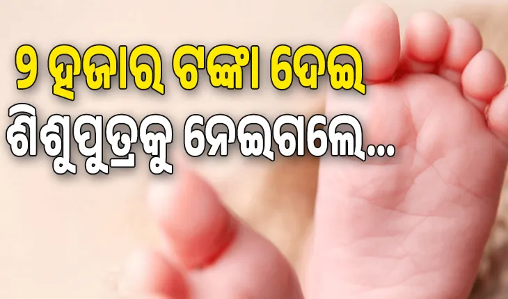 କେନ୍ଦ୍ରାପଡ଼ାରେ ଶିଶୁ ବିକ୍ରି, ୨ ହଜାର ଟଙ୍କା ଦେଇ ଡାକ୍ତରଖାନାରୁ ମାନସିକ ଭିନ୍ନକ୍ଷମ ଯୁବତୀଙ୍କ ଶିଶୁପୁତ୍ରକୁ ନେଇଗଲେ...