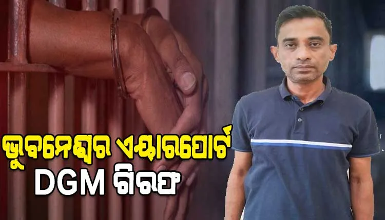 ଲଭ୍‌-ସେକ୍ସ ଧୋକ୍କା ଅଭିଯୋଗରେ ଭୁବନେଶ୍ୱର ଏୟାରପୋର୍ଟ ଡିଜିଏମ୍ ଗିରଫ