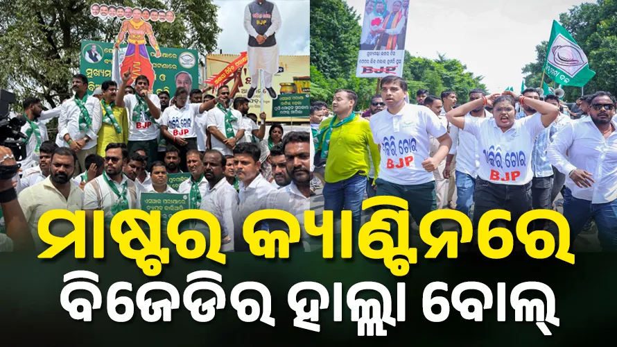 ପୁଲିସ ଏସ୍‌ଆଇ ନିଯୁକ୍ତି କେଳେଙ୍କାରୀ ବିରୋଧରେ ବିଜେଡିର ପ୍ରତିବାଦ