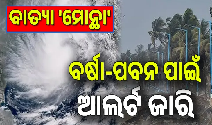 Cyclone Montha Live Updates: ରାଜ୍ୟରେ ବାତ୍ୟା 'ମୋନ୍ଥା' ପ୍ରଭାବ; ବର୍ଷା-ପବନ ପାଇଁ  ବିଭିନ୍ନ ଜିଲ୍ଲାକୁ  ରେଡ୍‌, ଅରେଞ୍ଜ୍‌ ଓ ୟେଲୋ ଆଲର୍ଟ...