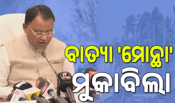 ବାତ୍ୟା 'ମୋନ୍ଥା' ମୁକାବିଲା ପାଇଁ ସମସ୍ତ ପ୍ରସ୍ତୁତି ହୋଇଛି, ଜିରୋ କାଜୁଆଲିଟି ଲକ୍ଷ୍ୟ: ମୁଖ୍ୟମନ୍ତ୍ରୀ
