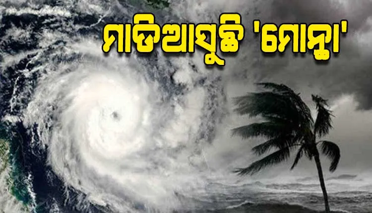 ବଙ୍ଗୋପସାଗରରେ ସୃଷ୍ଟି ହେଲା ବାତ୍ୟା 'ମୋନ୍ଥା': ରାଜ୍ୟରେ କମ୍‌ ପବନ; ଅଧିକ ବର୍ଷା, ୨୮ତାରିଖ ରାତିରେ ଛୁଇଁବ ଭୂଭାଗ