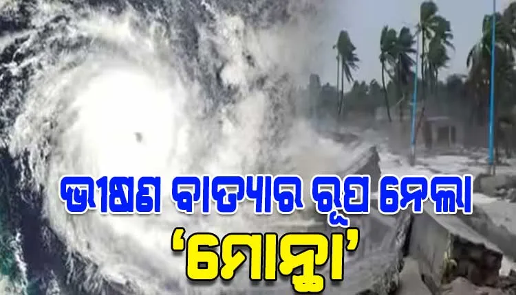 ଭୀଷଣ ବାତ୍ୟାର ରୂପ ନେଲା ‘ମୋନ୍ଥା’, ସମୁଦ୍ରରୁ ଶକ୍ତି ସଂଗ୍ରହ କରି ସ୍ଥଳଭାଗକୁ ମାଡ଼ି ଆସୁଛି ମୋନ୍ଥା
