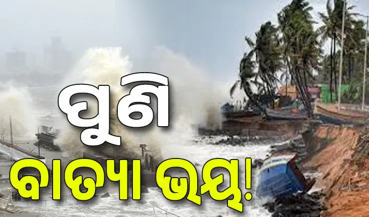 ଅକ୍ଟୋବରରେ ପୁଣି ବାତ୍ୟା ଭୟ, ବଙ୍ଗୋପସାଗରରେ ଦୁଇଟି ବାତ୍ୟା ନେଇ  GFS ମଡେଲ ପକ୍ଷରୁ ଆକଳନ ...