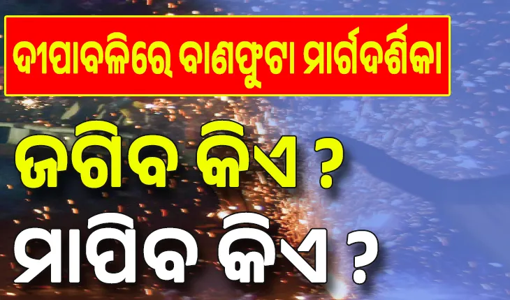 ଦୀପାବଳିରେ ବାଣଫୁଟା ମାର୍ଗଦର୍ଶିକା ଜାରି; ଜଗିବ କିଏ ? ମାପିବ କିଏ ?....