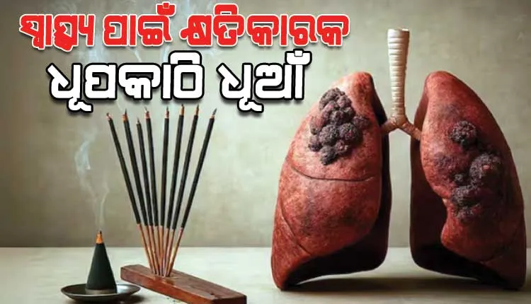 ସ୍ୱାସ୍ଥ୍ୟ ପାଇଁ ବହୁତ କ୍ଷତିକାରକ ହୋଇଥାଏ ଧୂପକାଠି ଧୂଆଁ