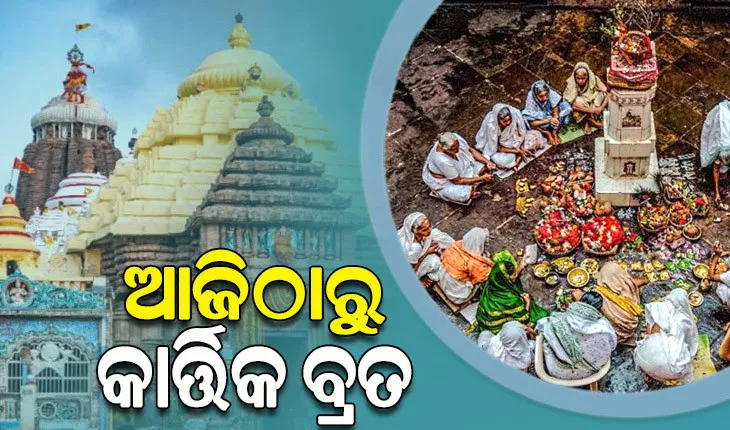 ଆଜିଠୁ କାର୍ତ୍ତିକ ବ୍ରତ ଆରମ୍ଭ, ପୁରୀରେ ହବିଷ୍ୟାଳିଙ୍କ ଭିଡ଼...