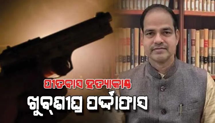 ଆଇନଜୀବୀ ପୀତବାସ ପଣ୍ଡା ହତ୍ୟା ମାମଲାର ଦିନେ କି ଦୁଇ ଦିନ ମଧ୍ୟରେ ହେବ ପର୍ଦ୍ଦାଫାସ: ଦକ୍ଷିଣାଞ୍ଚଳ IG 
