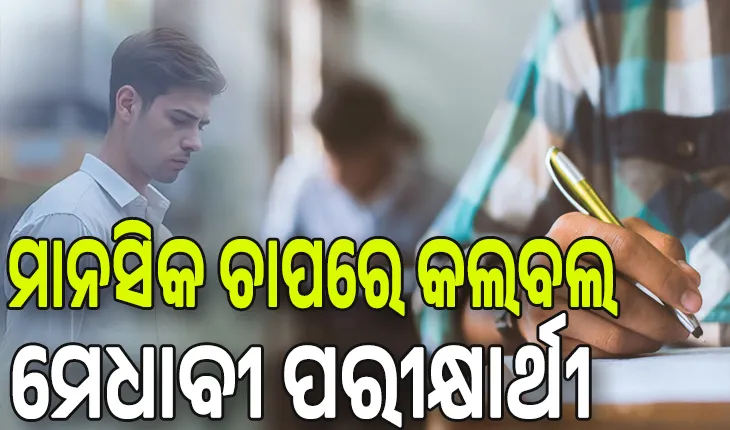 ସରକାରଙ୍କୁ ପରୀକ୍ଷା ପୀଡ଼ା; ମାନସିକ ଚାପରେ କଲବଲ ମେଧାବୀ ପରୀକ୍ଷାର୍ଥୀ, ଆଜିଠୁ ପୁଣିଥରେ ଆରମ୍ଭ ହେଉଛି ଆର୍‌ଆଇ-ଅମିନ ପରୀକ୍ଷା...