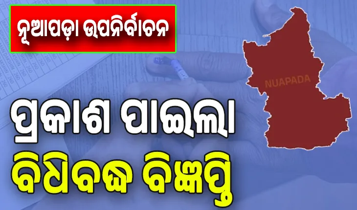 ନୂଆପଡ଼ା ଉପନିର୍ବାଚନ ପାଇଁ ପ୍ରକାଶ ପାଇଲା ବିଧିବଦ୍ଧ ବିଜ୍ଞପ୍ତି ...