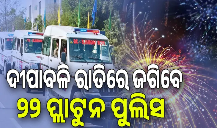 ଦୀପାବଳି ରାତିରେ ଜଗିବେ ୨୨ ପ୍ଲାଟୁନ ପୁଲିସ, ଗଳିକନ୍ଦିରେ ପଇଁତରା ମାରିବ ହର୍‌‌ ଟିମ୍‌‌