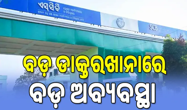 ଏସ୍‌ସିବି ଏମ୍‌ସ ପ୍ଲସ୍‌କୁ ଧକ୍କା; କଟକ ବଡ଼ ଡାକ୍ତରଖାନାରେ ୮୯ ମେସିନ୍‌ ଅଚଳ...