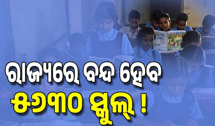ରାଜ୍ୟରେ ବନ୍ଦ ହେବ ୫୬୩୦ ସ୍କୁଲ୍‌ ! , ପଶ୍ଚିମ ଓଡ଼ିଶାରୁ ୧୮୨୬;  ନୂଆପଡ଼ାରେ ୧୫୬...