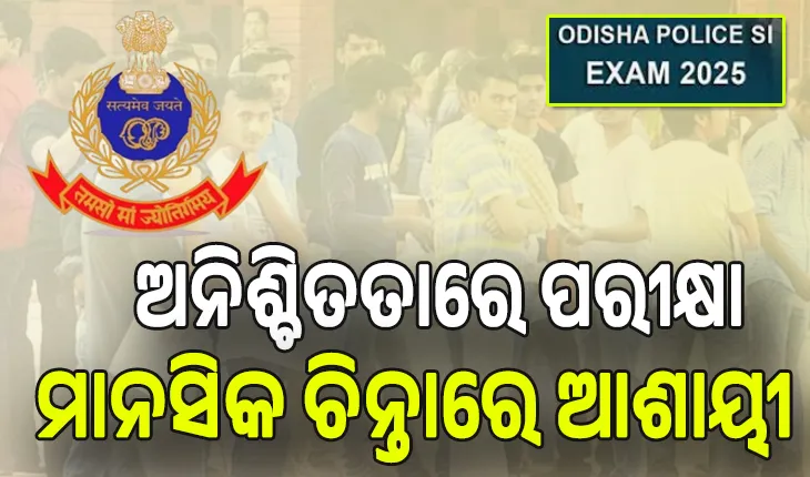 ପୁଲିସ ଏସ୍‌ଆଇ ଚାକିରି ବିକ୍ରି ଘଟଣା; ଅନିଶ୍ଚିତତାରେ ପରୀକ୍ଷା; ଚିନ୍ତାରେ ଆଶାୟୀ ...