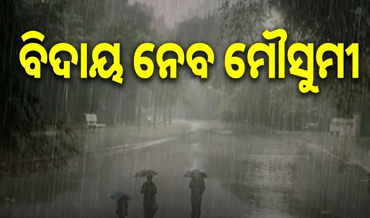 ଆଜି ଉତ୍ତର ଓଡ଼ିଶାରୁ  ମେଲାଣି ନେବ ମୌସୁମୀ, ରାତିରେ ରାଜୁତି କରିବ କୁହୁଡ଼ି ଓ କାକର ...