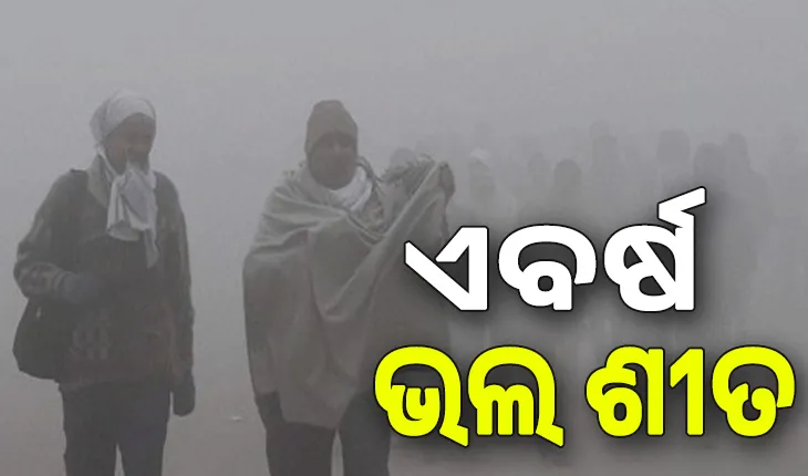 ଆଗୁଆ ଆସିବ ଶୀତ, ଅଧିକ ଦିନ ରହିବ....