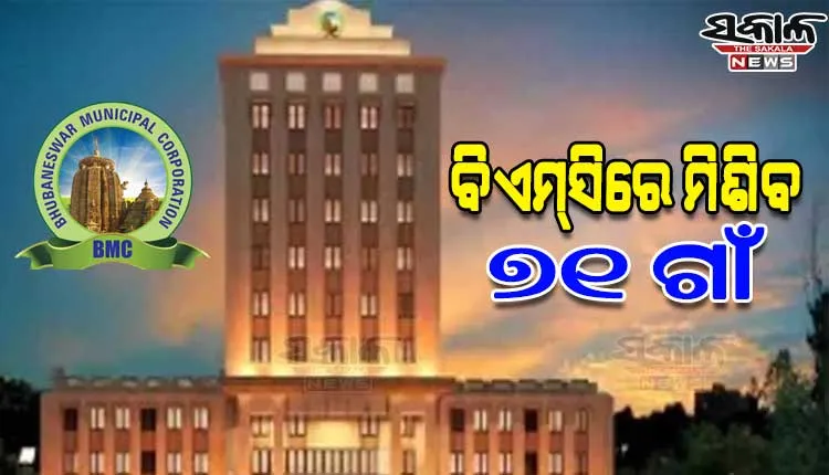 ବଢ଼଼ିବ ଭୁବନେଶ୍ୱର ମହାନଗର ନିଗମ ପରିସୀମା, ବିଏମ୍‌‌ସିରେ ମିଶିବ ଉପକଣ୍ଠବର୍ତ୍ତୀ ୭୧ ଗାଁ