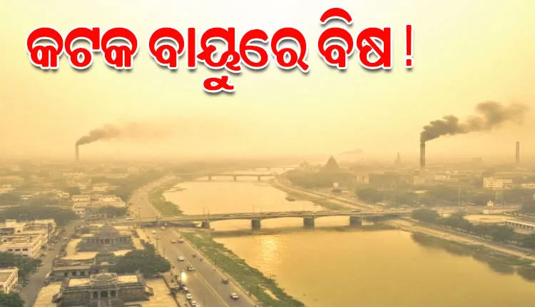 କଟକ ପାଇଁ ବାୟୁ ପ୍ରଦୂଷଣର ସତର୍କ ଘଣ୍ଟି: ଖର୍ଚ୍ଚ ହେଲାଣି ୨୪ କୋଟି, ସୁଧୁରୁନି ସହରର ସ୍ଥିତି