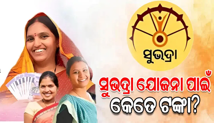 ବିଧାନସଭାରେ ଅତିରିକ୍ତ ବଜେଟ୍ ୨୦୨୫-୨୬ ଆଗତ, ଜାଣନ୍ତୁ ସୁଭଦ୍ରା ଯୋଜନା ପାଇଁ କେତେ ଟଙ୍କା ହେଲା ବ୍ୟୟବରାଦ...