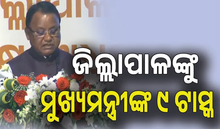 ଜିଲ୍ଲାପାଳଙ୍କୁ ୯ଟି ଟାସ୍କ ଦେଲେ ମୁଖ୍ୟମନ୍ତ୍ରୀ,  ଅଫିସରେ ଶୀତତାପ ନିୟନ୍ତ୍ରିତ ରୁମରେ ନ ବସି ଲୋକଙ୍କ ପାଖକୁ ଯିବାକୁ ପରାମର୍ଶ...