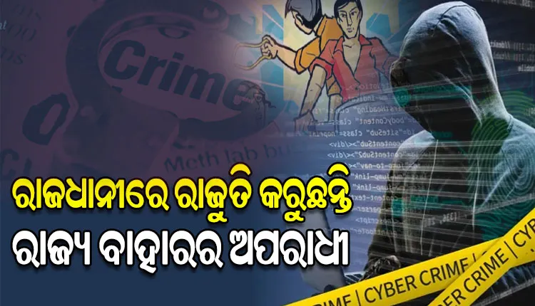 ଓଡ଼ିଶାକୁ ଆସି ଅପରାଧ ସାମ୍ରାଜ୍ୟକୁ ଅପରେଟ୍‌‌ କରୁଛନ୍ତି ପଡ଼ୋଶୀ ରାଜ୍ୟର ଅପରାଧୀ