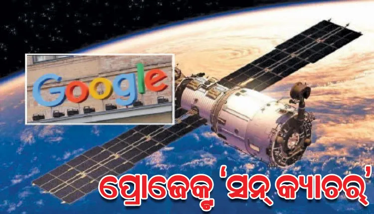 ମହାକାଶରେ ଡାଟା ସେଣ୍ଟର ନିର୍ମାଣ କରିବ ଗୁଗଲ୍‌