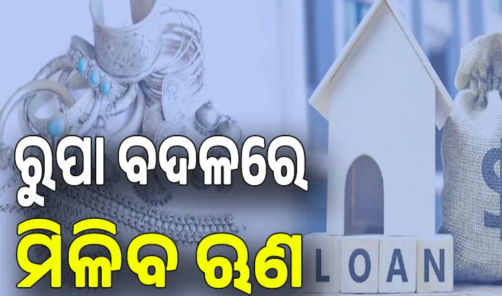 ଆର୍‌ବିଆଇର ନୂଆ ନିର୍ଦ୍ଦେଶାବଳୀ, ରୁପା ବଦଳରେ ଏଣିକି ମିଳିବ ଋଣ..