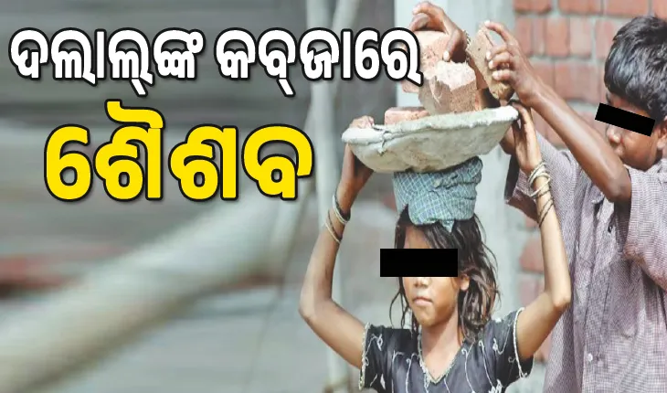 ଦଲାଲ୍‌‌ଙ୍କ କବ୍‌‌ଜାରେ ଶୈଶବ, ବର୍ଷକରେ ଖୋର୍ଦ୍ଧା ଜିଲ୍ଲାରୁ ୯୫ ଶିଶୁ ଶ୍ରମିକ ଉଦ୍ଧାର