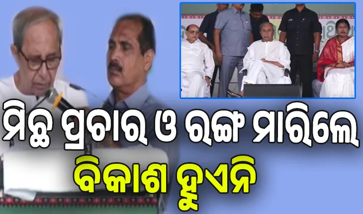 ନୂଆପଡାରେ ନବୀନ: BSKY କାର୍ଡରେ ସେବା ମିଳୁଥିଲା, ଏବେକାର ଆୟୁଷ୍ମାନ କାର୍ଡରେ କେବଳ ଟେନସନ ମିଳୁଛି: ନବୀନ 