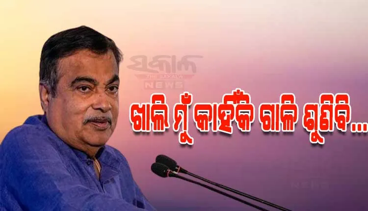 ‘ମୁଁ ଖାଲି କାହିଁକି ଗାଳି ଶୁଣିବି? ଯିଏ ଖରାପ କାମ କରିବ ସିଏ ଗାଳି ଶୁଣିବା ଉଚିତ'; କ'ଣ ପାଇଁ ଏମିତି କହିଲେ ନୀତିନ ଗଡ଼କରୀ...