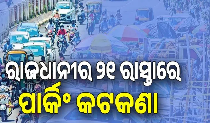 ରାଜଧାନୀର ୨୧ ରାସ୍ତାରେ ପାର୍କିଂ କଟକଣା: ନ ମାନିଲେ ଗାଡ଼ି ଉଠାଇନେବ ପୁଲିସ, ଜାଣନ୍ତୁ କେଉଁ କେଉଁ ରାସ୍ତାରେ ଯାନବାହନ ପାର୍କିଂ ନିଷେଧ 