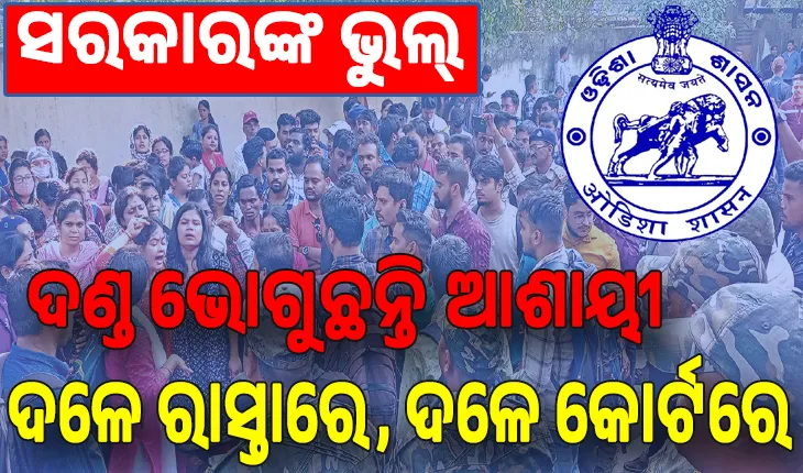 ସରକାରଙ୍କ ଭୁଲ୍; ଦଣ୍ଡ ଭୋଗୁଛନ୍ତିି ଆଶାୟୀ: ଦଳେ ରାସ୍ତାରେ, ଦଳେ କୋର୍ଟରେ ...