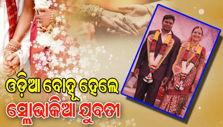 ପ୍ରେମ ପାଇଁ ସାତଦରିଆ ପାରି: ଓଡ଼ିଆ ବୋହୂ ହେଲେ ସ୍ଲୋଭାକିଆ ଯୁବତୀ