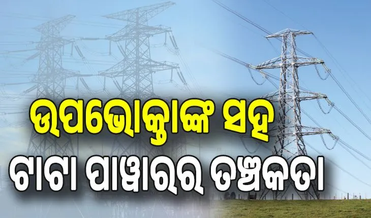 ବିଦ୍ୟୁତ୍‌ ଉପଭୋକ୍ତାଙ୍କ ସହ ତଞ୍ଚକତା, ୟୁନିଟ୍‌ ପିଛା ୩୬ ପଇସା ଅଧିକ ଆଦାୟ  କରିଛି ଟାଟା ପାୱାର...