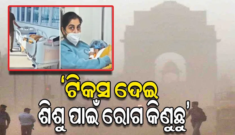କିଏ ଶୁଣିବ ମା’ର ଦୁଃଖ? ଦିଲ୍ଲୀରେ ବାୟୁ ପ୍ରଦୂଷଣ ପାଇଁ ଜୀବନମରଣ ସହ ସଂଘର୍ଷ କରୁଛି ଦୁଇ ବର୍ଷର ଶିଶୁ !