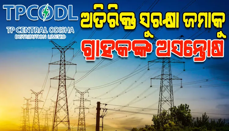 ଟାଟା ପାୱାରର ଅତିରିକ୍ତ ସୁରକ୍ଷା ଜମା ଡିମାଣ୍ଡକୁ ନେଇ ବଢୁଛି ବିବାଦ, ଉପଭୋକ୍ତା ମହଲରେ ତୀବ୍ର ଅସନ୍ତୋଷ
