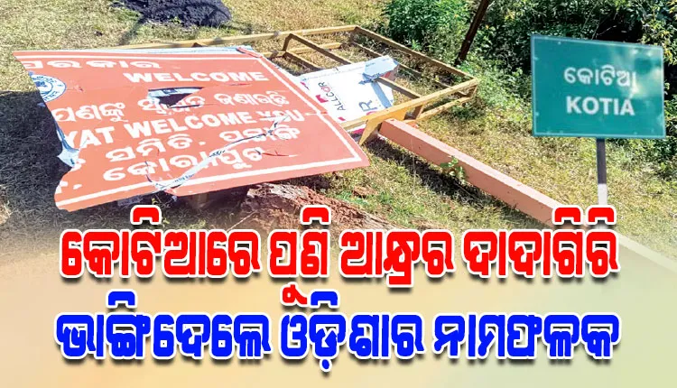 କୋଟିଆରେ ପୁଣି ଆନ୍ଧ୍ରର ଚକ୍ରାନ୍ତ: ଓଡ଼ିଶାର ଯୋଜନାକୁ ବିରୋଧ, ଭାଙ୍ଗିଦେଲେ ନାମଫଳକ