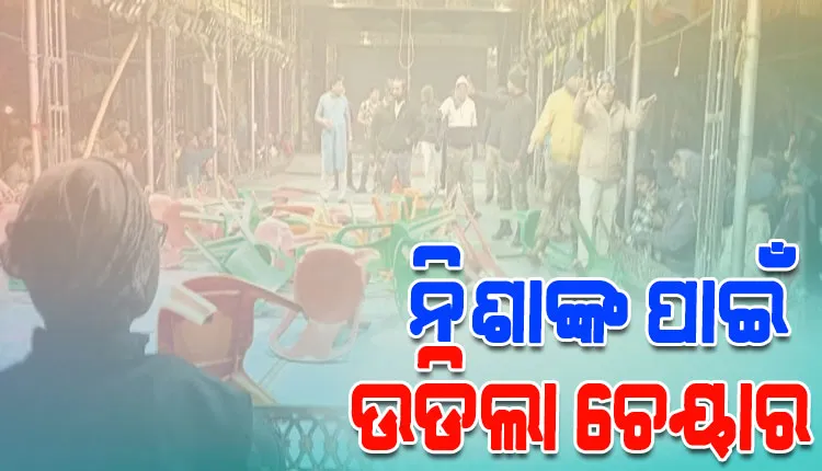 ନିଶା ମହାରଣା ନଆସିବାରୁ ତାତିଲେ ଦର୍ଶକ, ଭଙ୍ଗାରୁଜା ସହ ଯାତ୍ରା ପେଣ୍ଡାଲ ଉପରକୁ ଫୋପାଡିଲେ ଚେୟାର