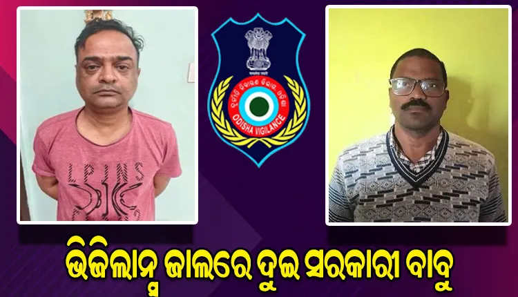 ଭିଜିଲାନ୍ସ ଜାଲରେ ବାରଙ୍ଗ ତହସିଲର ଅତିରିକ୍ତ ତହସିଲଦାର ଏବଂ ହାଟଡିହି ବ୍ଲକ ବଞ୍ଚୋ ଗ୍ରାମପଞ୍ଚାୟତ ପିଇଓ