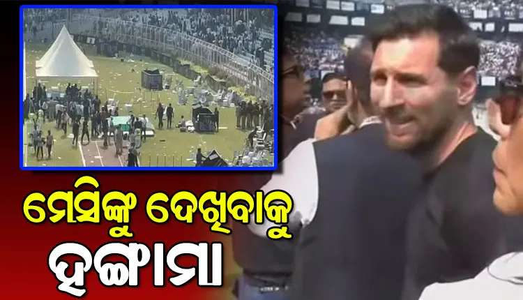 ଲିଓନେଲ ମେସିଙ୍କୁ ଦେଖିବାକୁ କୋଲକାତାରେ ହଙ୍ଗାମା, ସଲ୍‌ଟ ଲେକ୍‌ ଷ୍ଟାଡିୟମରେ ସମର୍ଥକଙ୍କ ଫିଙ୍ଗା ଫୋପଡ଼ା