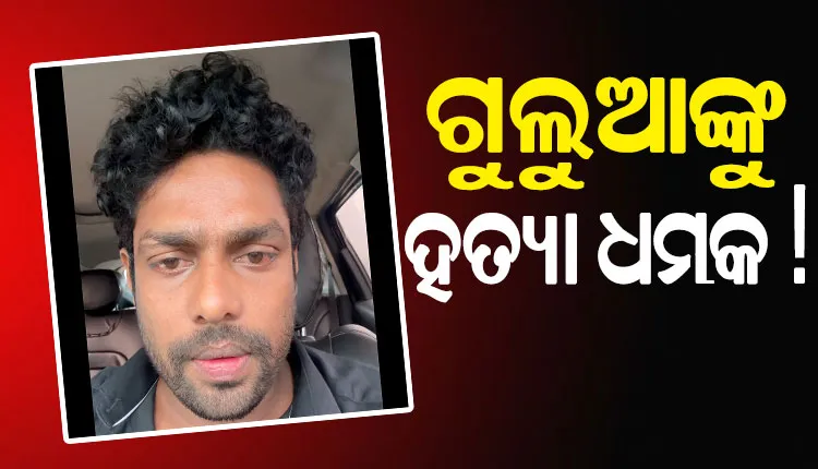 Mr Gulua: 'ମୋ ଜୀବନ ପ୍ରତି ବିପଦ ଅଛି', ସୋସିଆଲ ମିଡିଆରେ ଭିଡିଓ କରି ସୁରକ୍ଷା ମାଗିଲେ କମେଡିଆନ ଗୁଲୁଆ